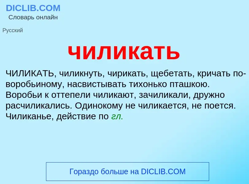 What is чиликать - definition