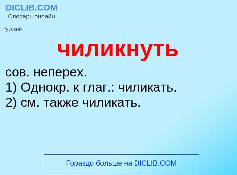 What is чиликнуть - definition