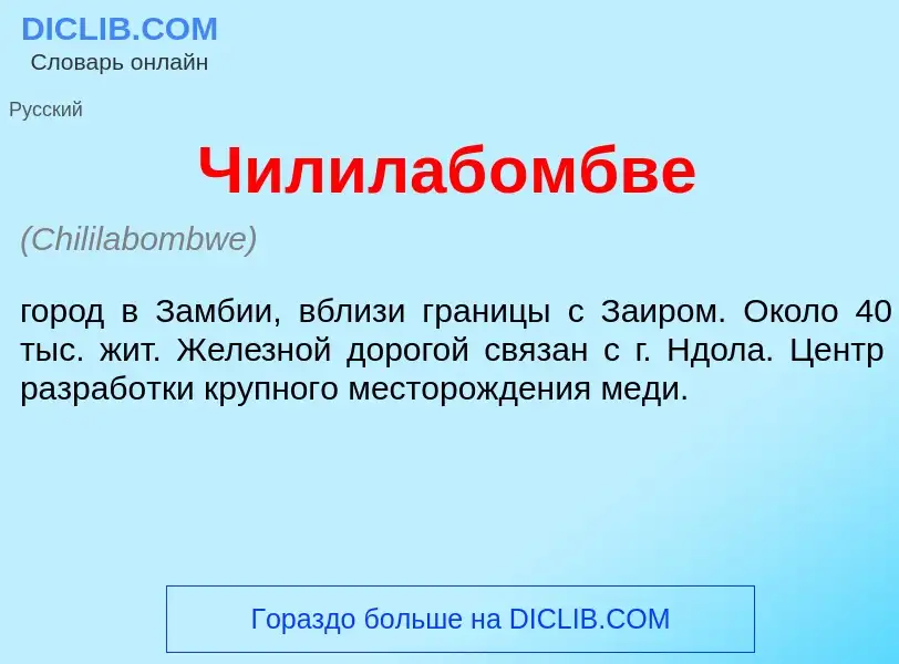 Что такое Чилилаб<font color="red">о</font>мбве - определение