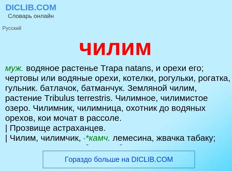 Что такое чилим - определение