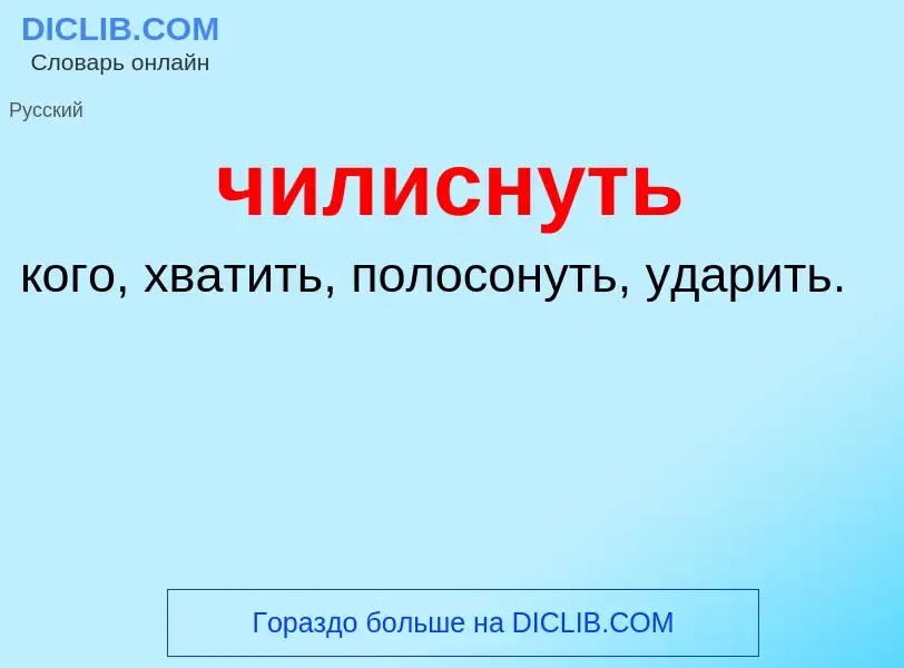 What is чилиснуть - definition