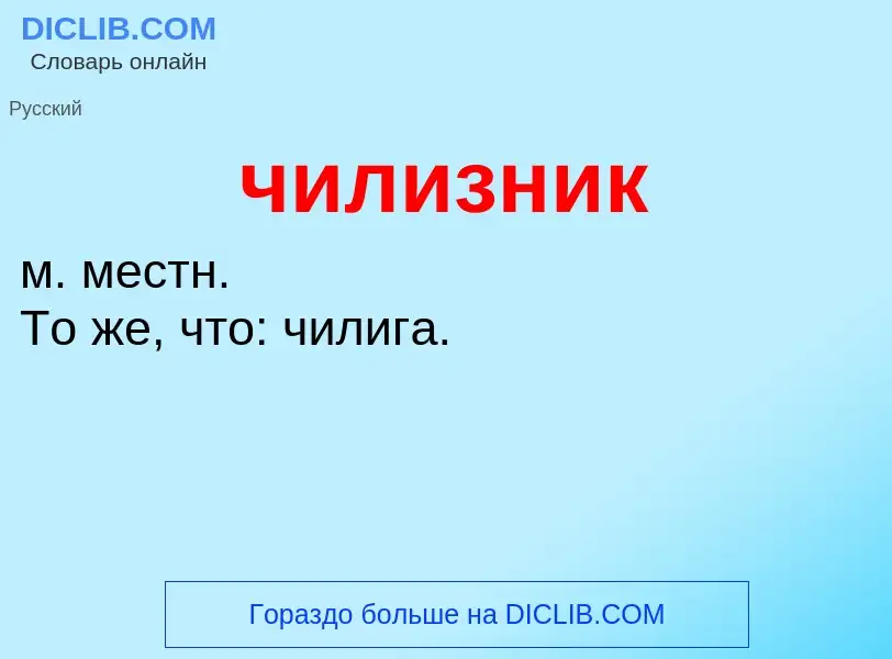 What is чилизник - definition