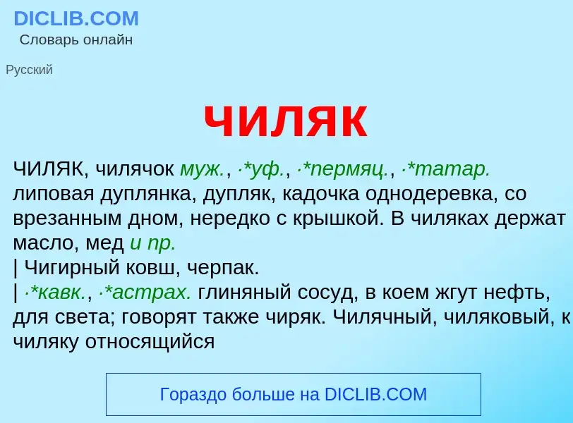 What is чиляк - definition