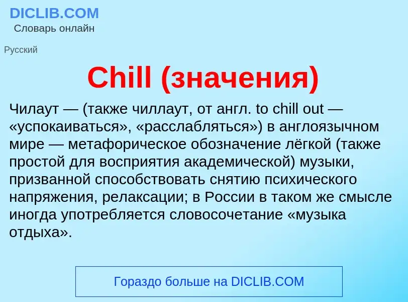 Что такое Chill (значения) - определение