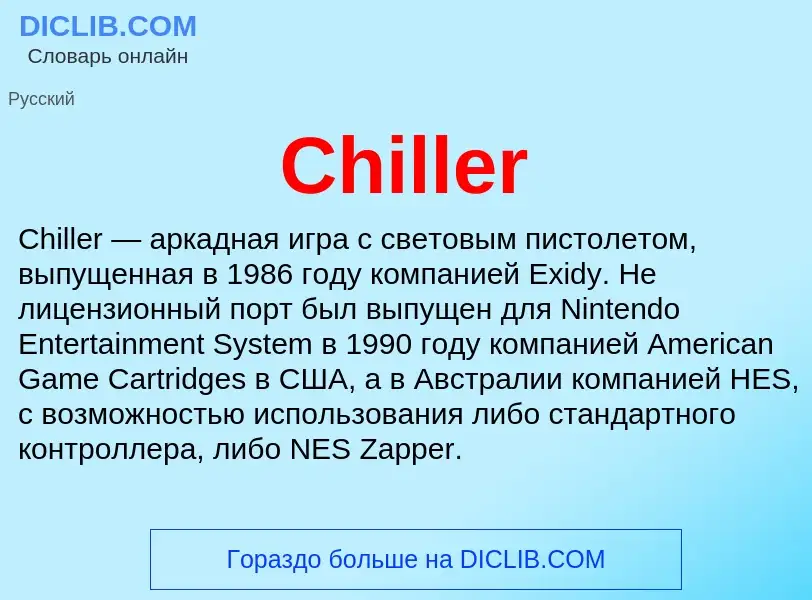 Что такое Chiller - определение