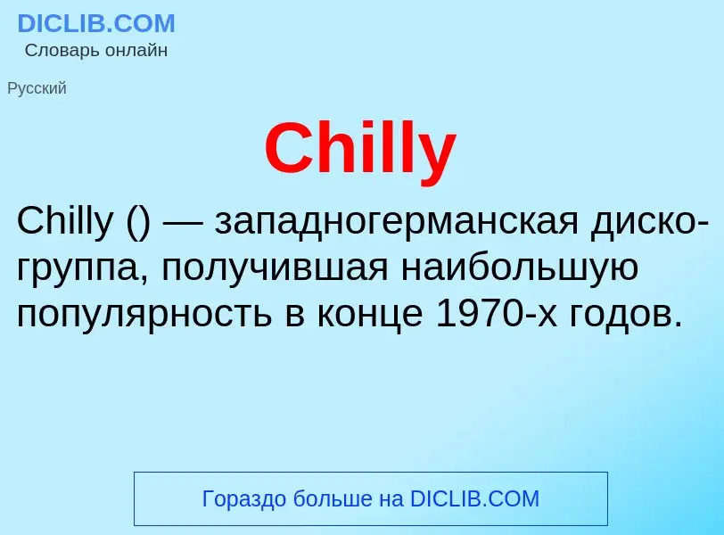 Что такое Chilly - определение