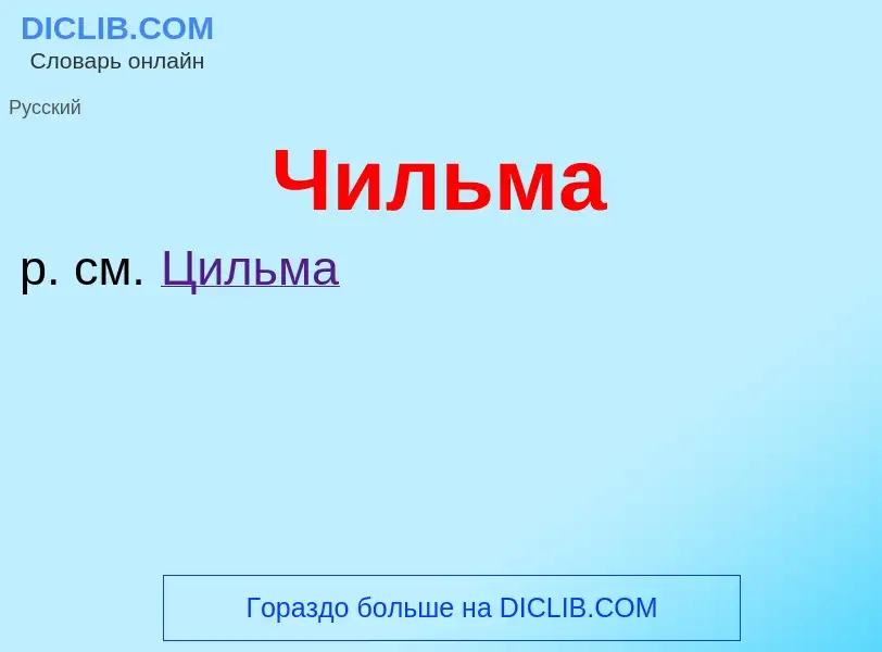 What is Чильма - definition