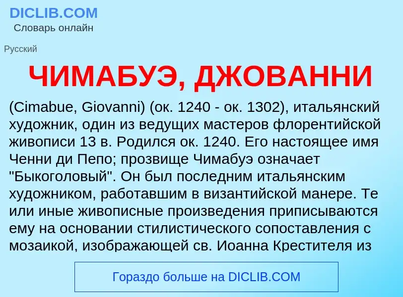 Τι είναι ЧИМАБУЭ, ДЖОВАННИ - ορισμός