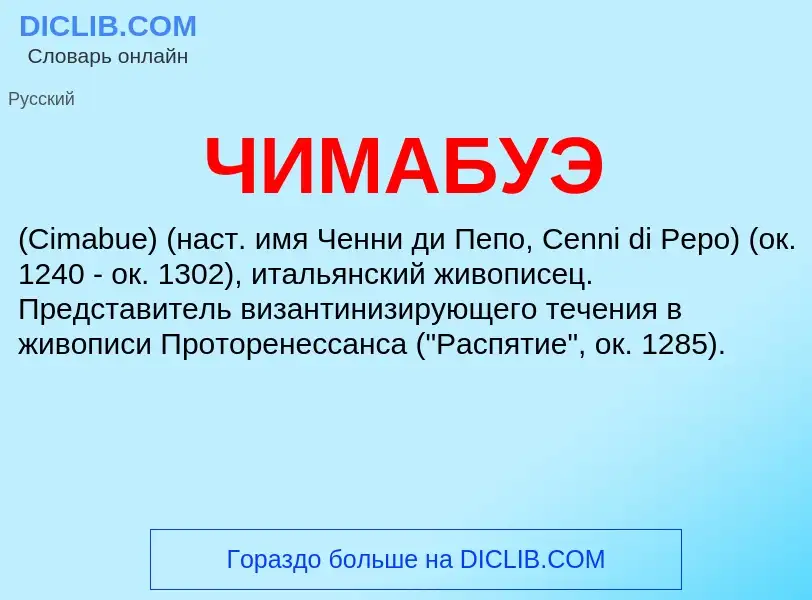 What is ЧИМАБУЭ - definition