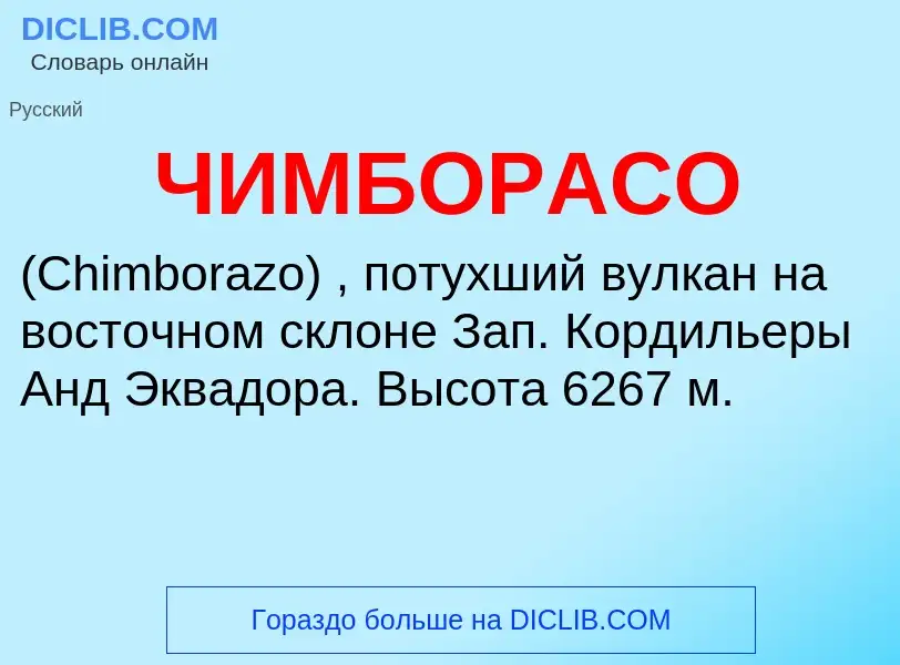 O que é ЧИМБОРАСО - definição, significado, conceito