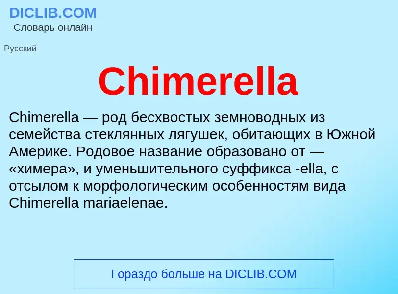 Что такое Chimerella - определение