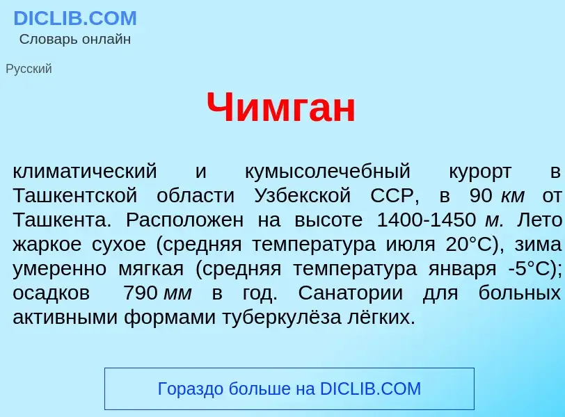 Что такое Чимг<font color="red">а</font>н - определение