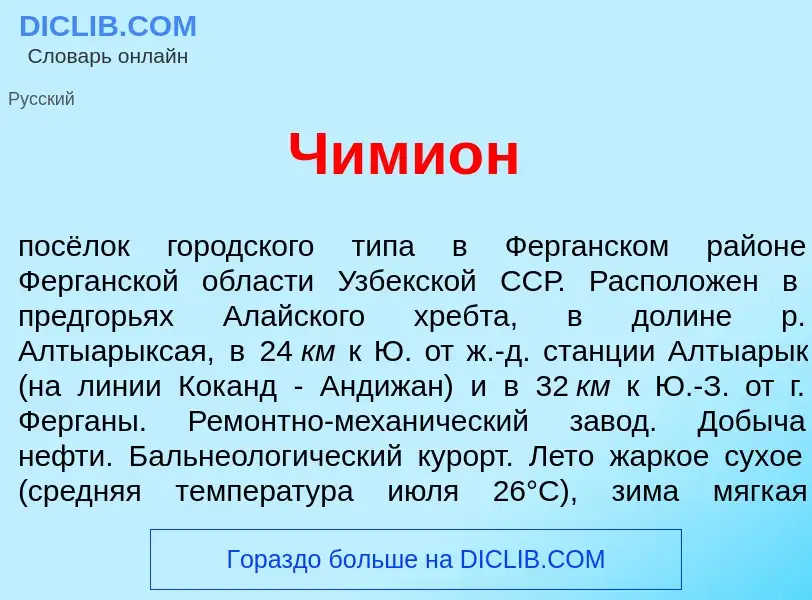 Wat is Чими<font color="red">о</font>н - definition