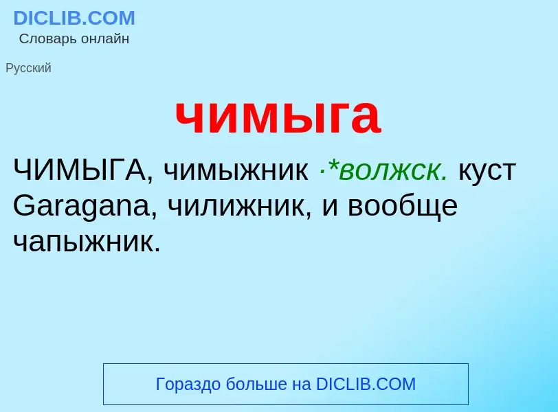 What is чимыга - definition