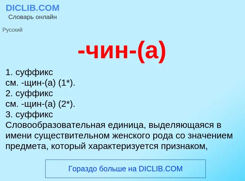 Что такое -чин-(а) - определение