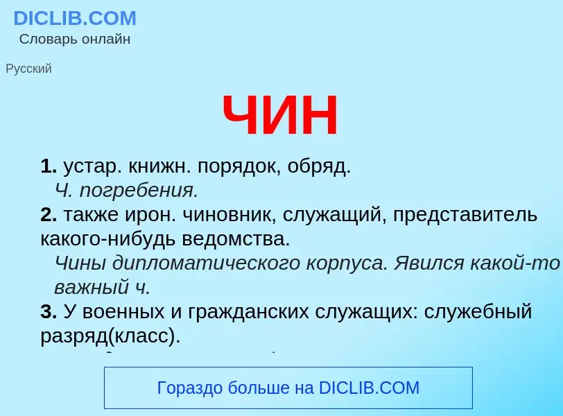 What is ЧИН - definition