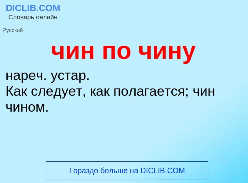 What is чин по чину - definition