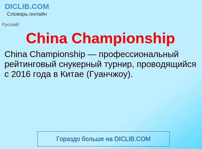 Что такое China Championship - определение