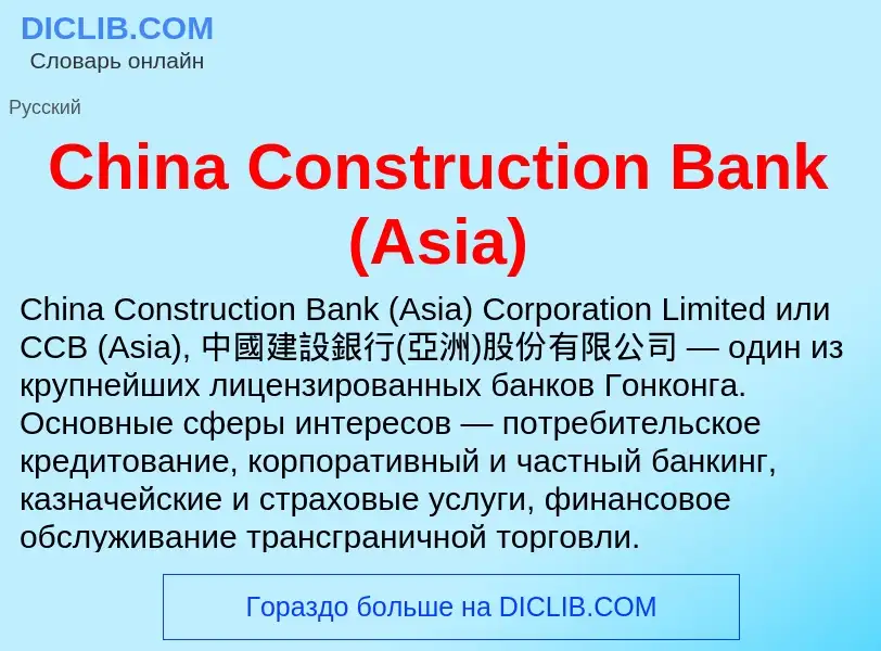 Что такое China Construction Bank (Asia) - определение