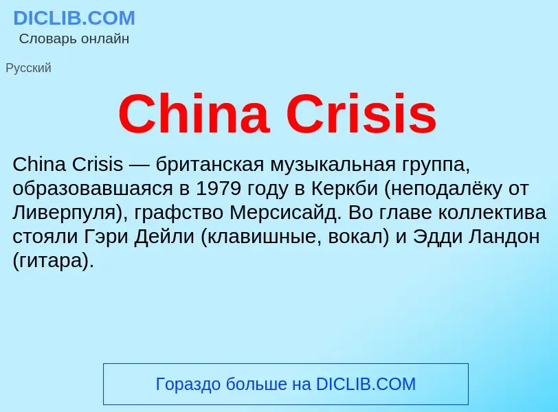 Что такое China Crisis - определение