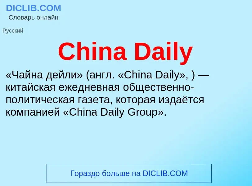 Что такое China Daily - определение