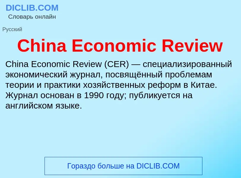 Τι είναι China Economic Review - ορισμός