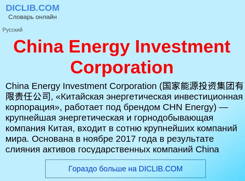 Что такое China Energy Investment Corporation - определение