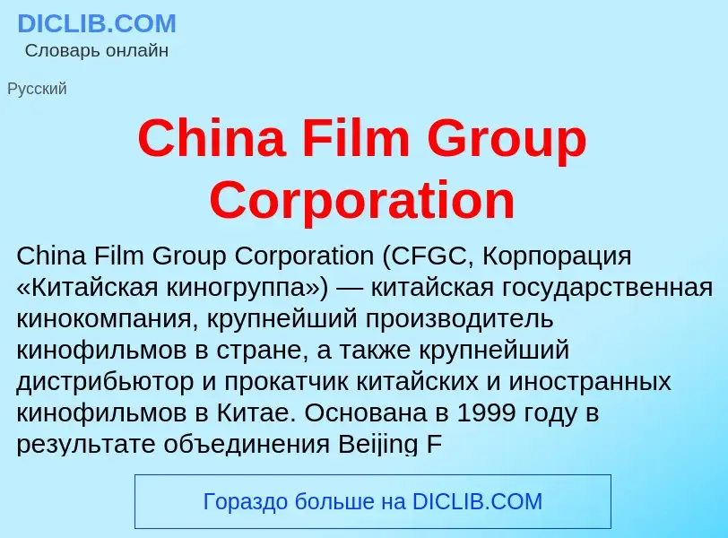 Что такое China Film Group Corporation - определение