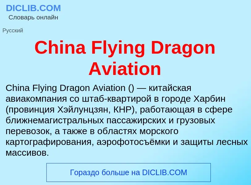 Что такое China Flying Dragon Aviation - определение