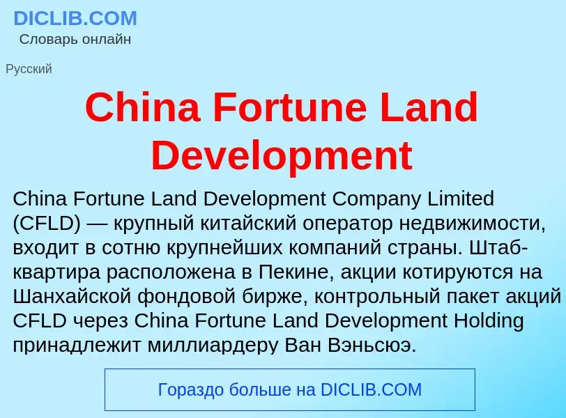 Что такое China Fortune Land Development - определение