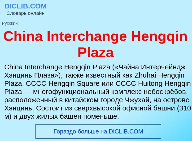 Что такое China Interchange Hengqin Plaza - определение