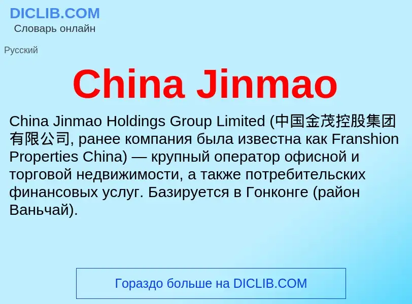 Что такое China Jinmao - определение