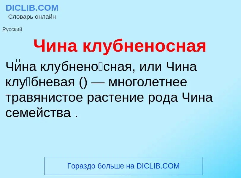 What is Чина клубненосная - definition