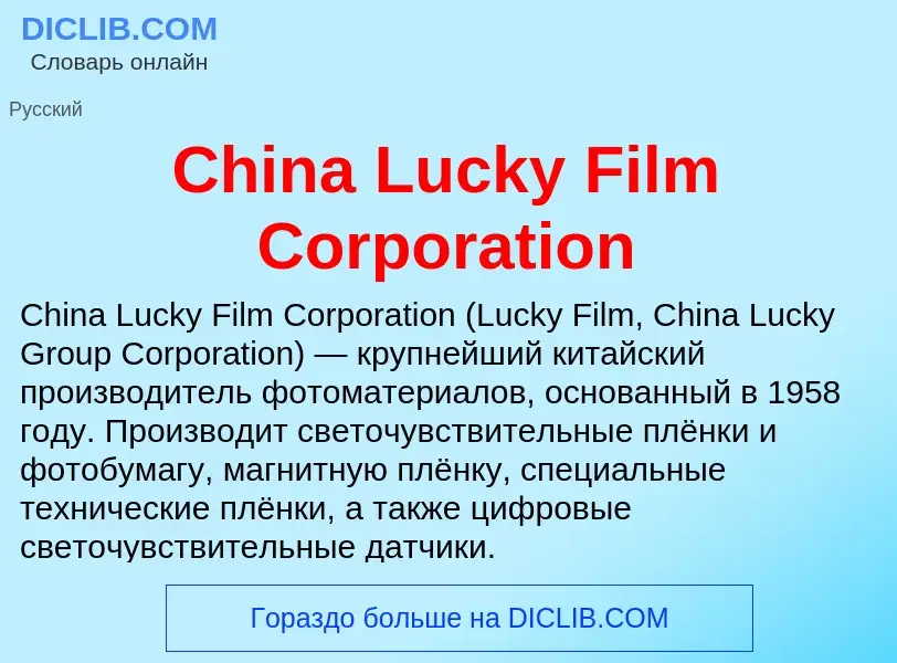 Что такое China Lucky Film Corporation - определение