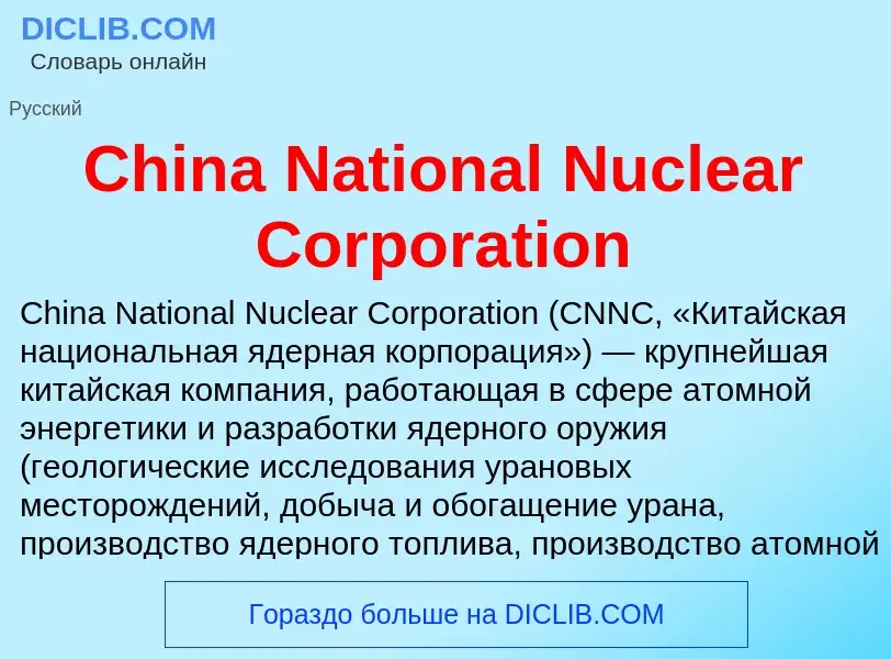 Что такое China National Nuclear Corporation - определение