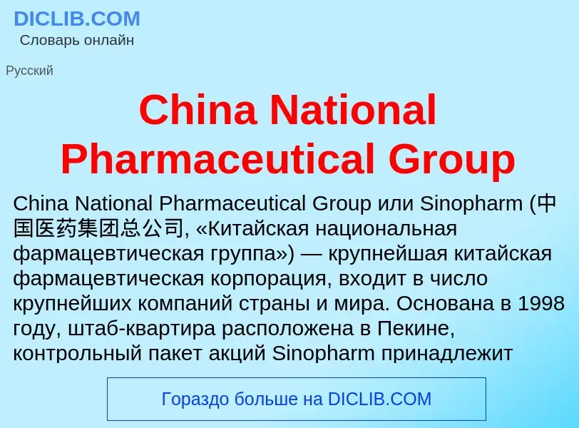 Что такое China National Pharmaceutical Group - определение