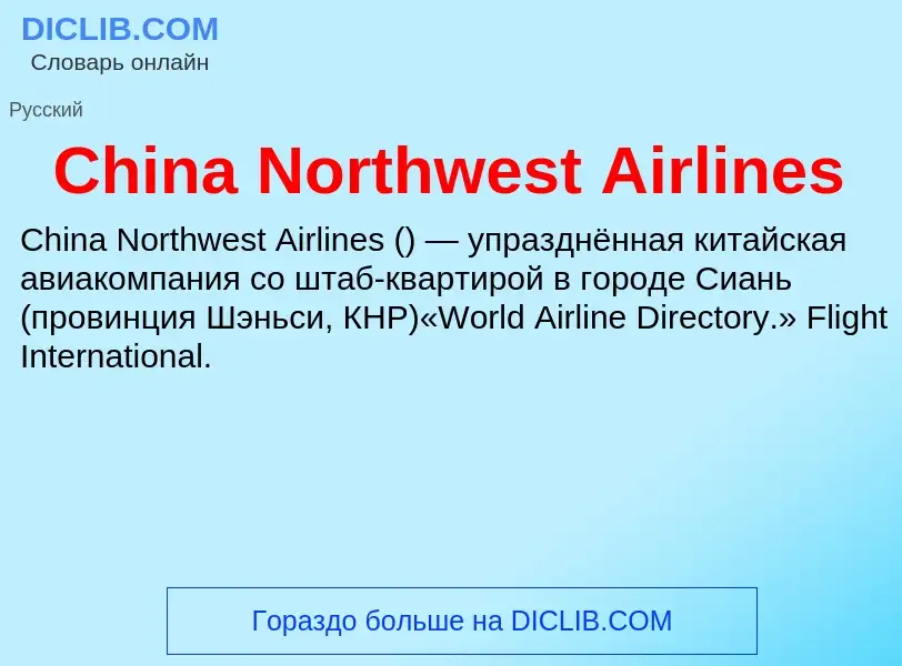 Что такое China Northwest Airlines - определение