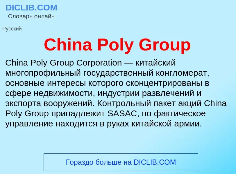 Что такое China Poly Group - определение