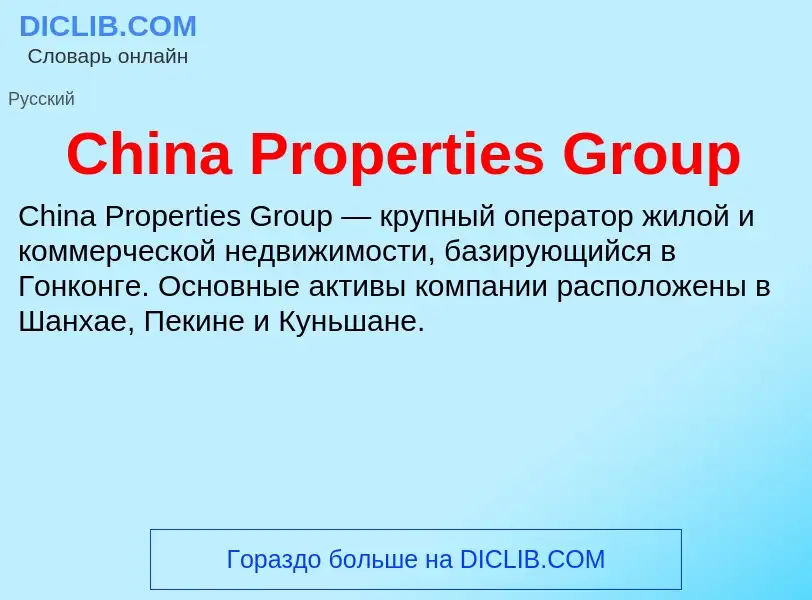 Что такое China Properties Group - определение