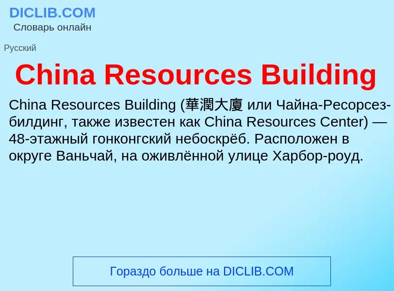 Что такое China Resources Building - определение