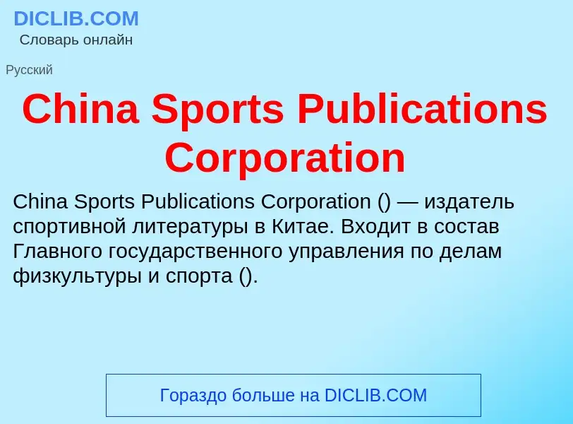 Что такое China Sports Publications Corporation - определение