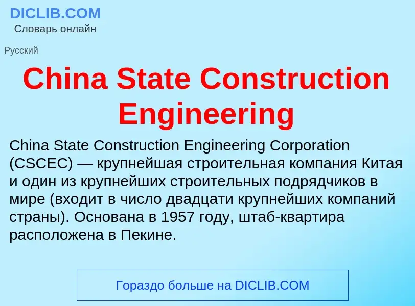 Что такое China State Construction Engineering - определение