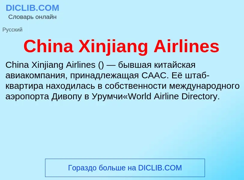 Что такое China Xinjiang Airlines - определение