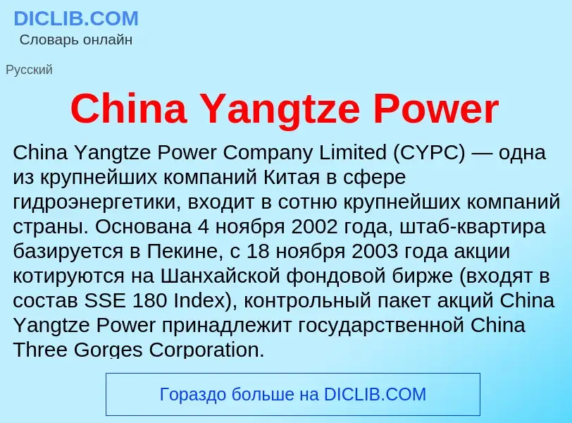 Что такое China Yangtze Power - определение