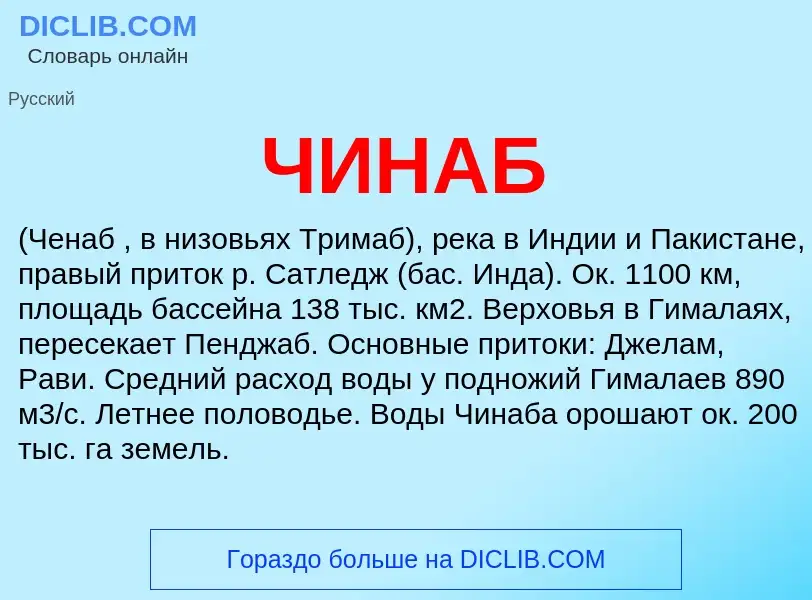 Что такое ЧИНАБ - определение