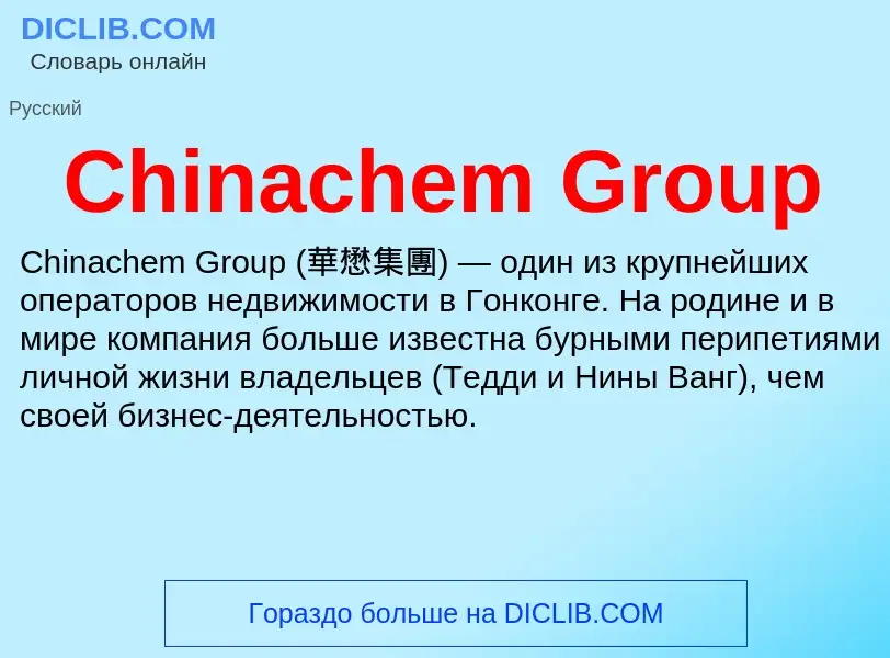 Что такое Chinachem Group - определение