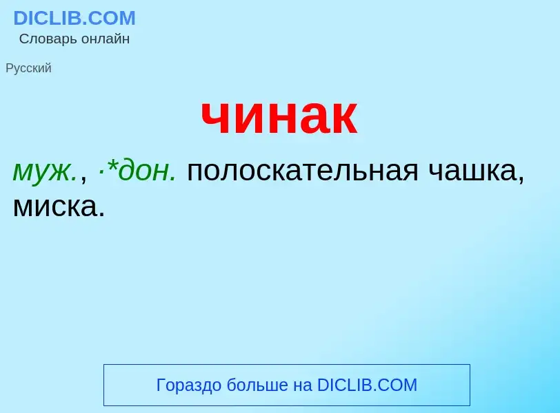 What is чинак - definition