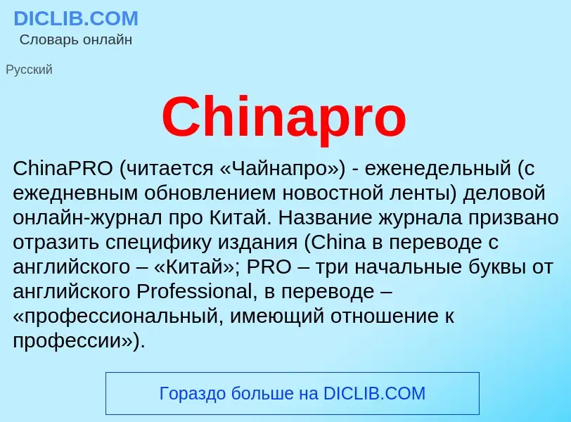 Что такое Chinapro - определение