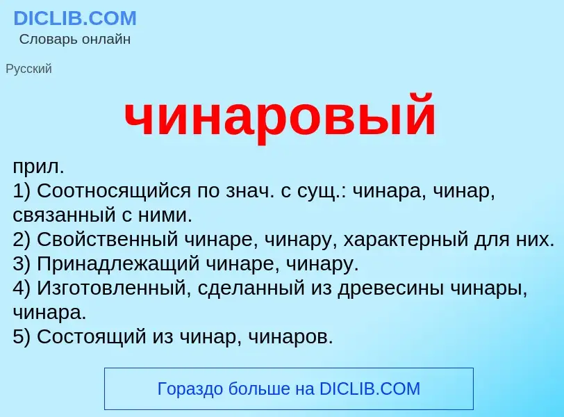 What is чинаровый - definition