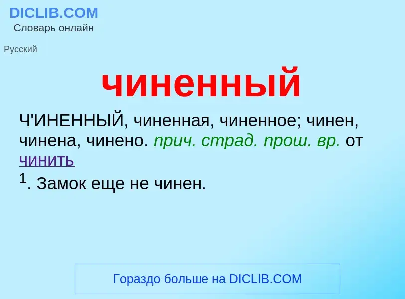 What is чиненный - definition